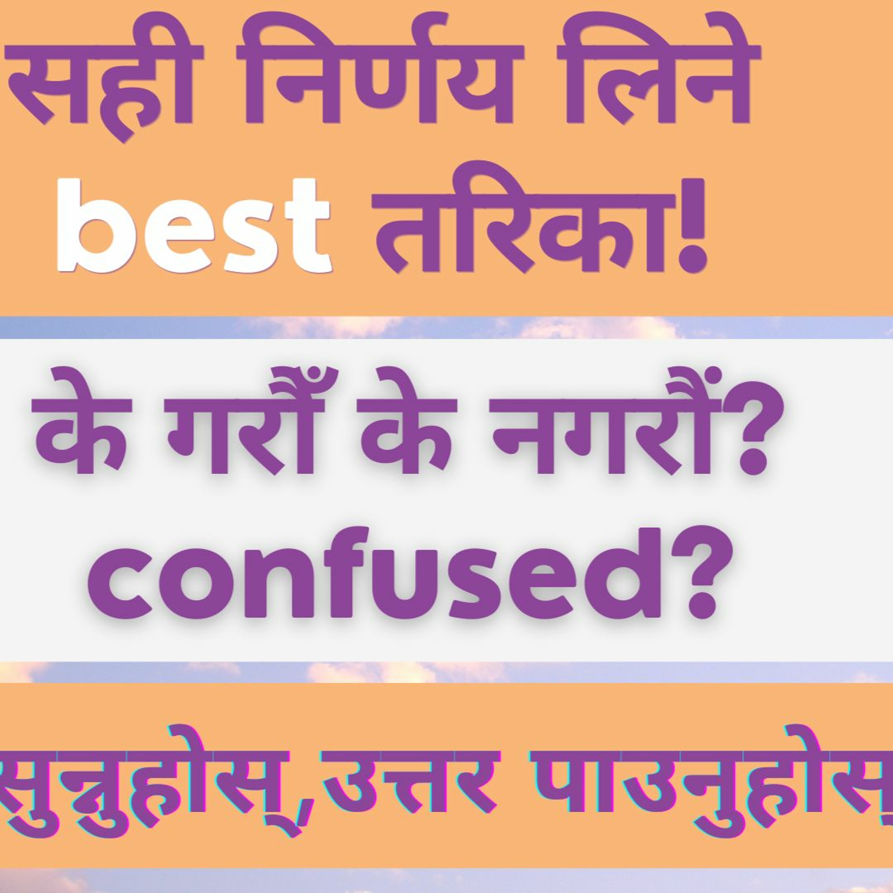 सही निर्णय लिने बेस्ट तरिका | के गरौँ के नगरौं ? | यो सुन्नुहोस् उत्तर पाउनुहोस् |