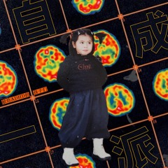 自成一派 (献给ADHD的孩子们)