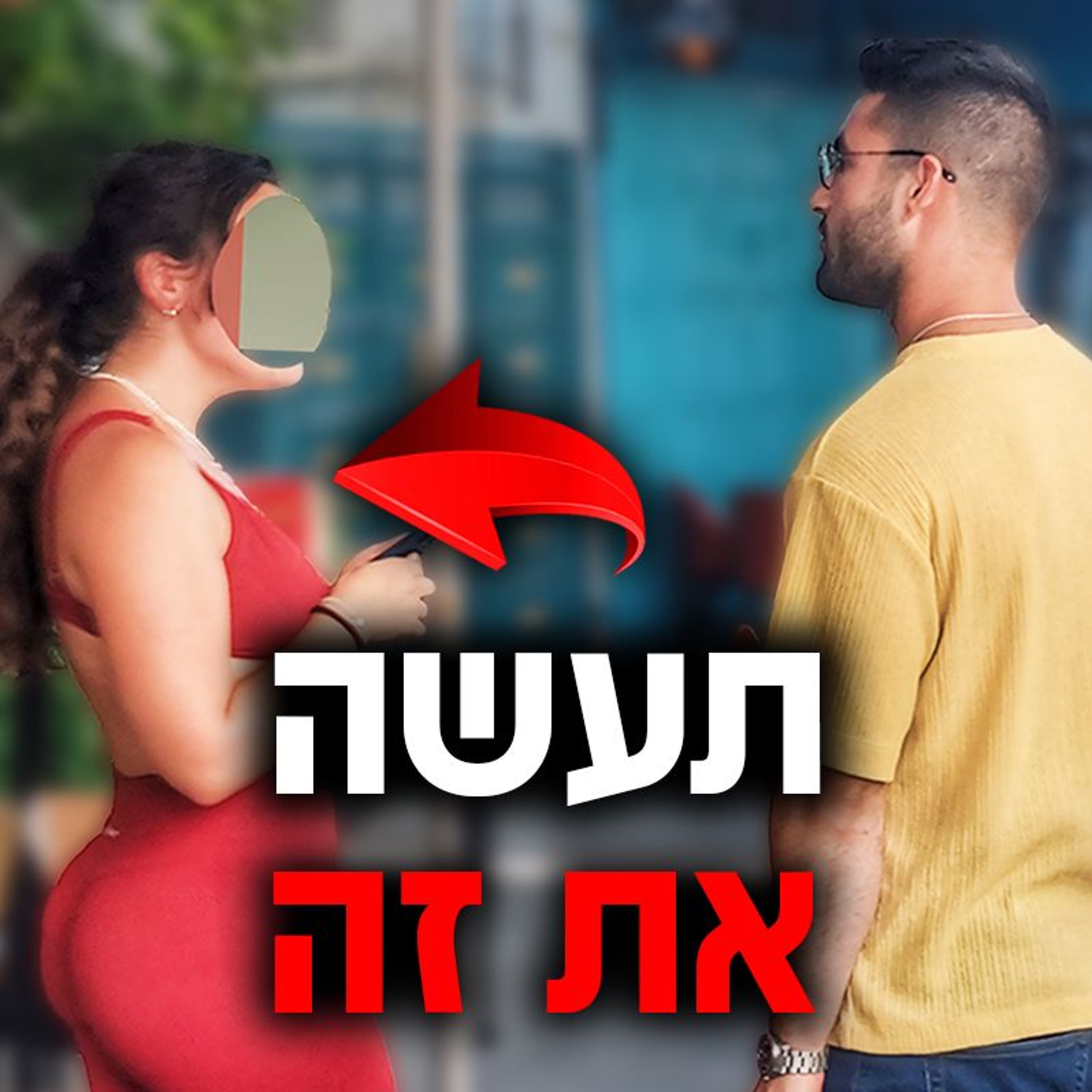 שלוש טכניקות פלרטוט ליצירת משיכה (מוכח ועובד) episode artwork