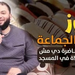 كنوز صلاة الجماعة | " بعد المحاضرة دي مش هتبطل صلاة في المسجد " | د . حازم شومان