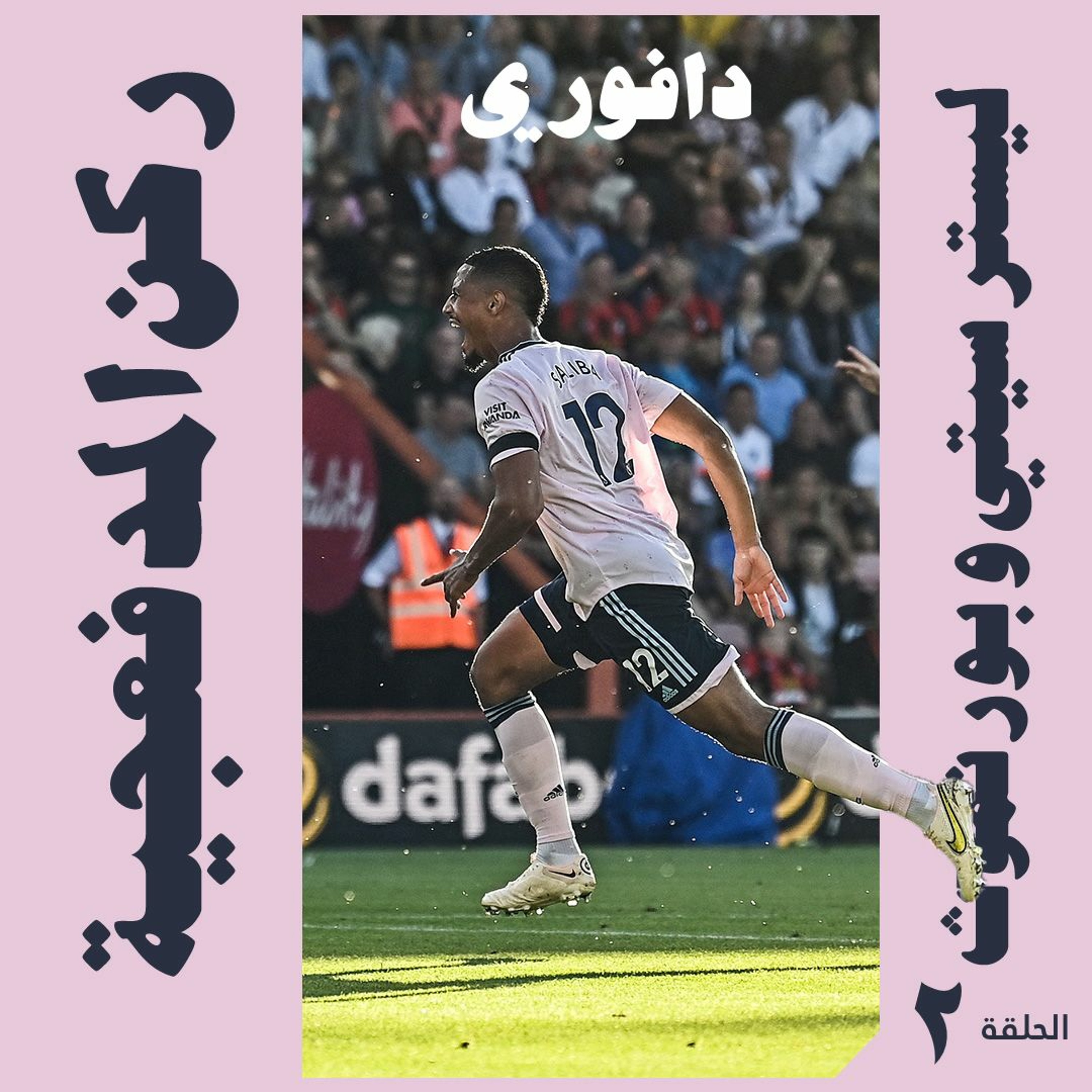ركن المدفعجية || الحلقة الثانية: ليستر سيتي و بورنموث episode artwork