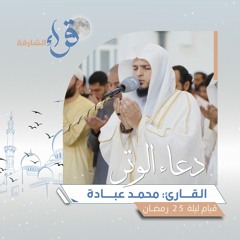 دعاء الوتر ليلة 25 رمضان - محمد عبادة - مسجد الفردوس - الشارقة