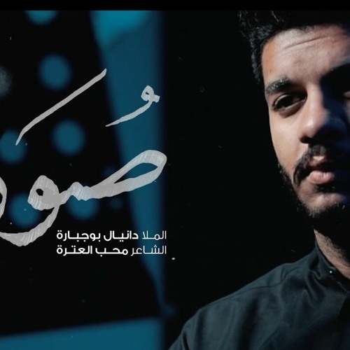 صور | الملا دانيال بوجبارة | محرم 1443 - 2021 م