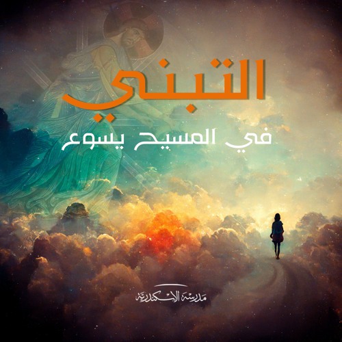 أخذتم روح التبني: الانتقال من العبوديّة إلى حرية مجد أولاد الله | أبونا سارافيم البرموسي