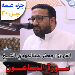 سورة الماعون - جعفر عبدالمهدي الشيخ - ١٤٤٣هـ