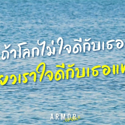 ARMOR - ถ้าโลกไม่ใจดีกับเธอ เดี๋ยวเราใจดีกับเธอแทน
