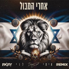 איתי לוי - אחרי המבול (AKAY BigRoom Remix)