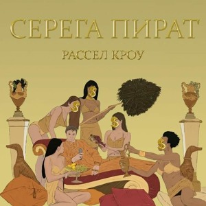 Рассел Кроу