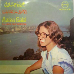 عزيزة جلال | مستنياك - بدون موسيقى (لقاء اذاعي نادر)