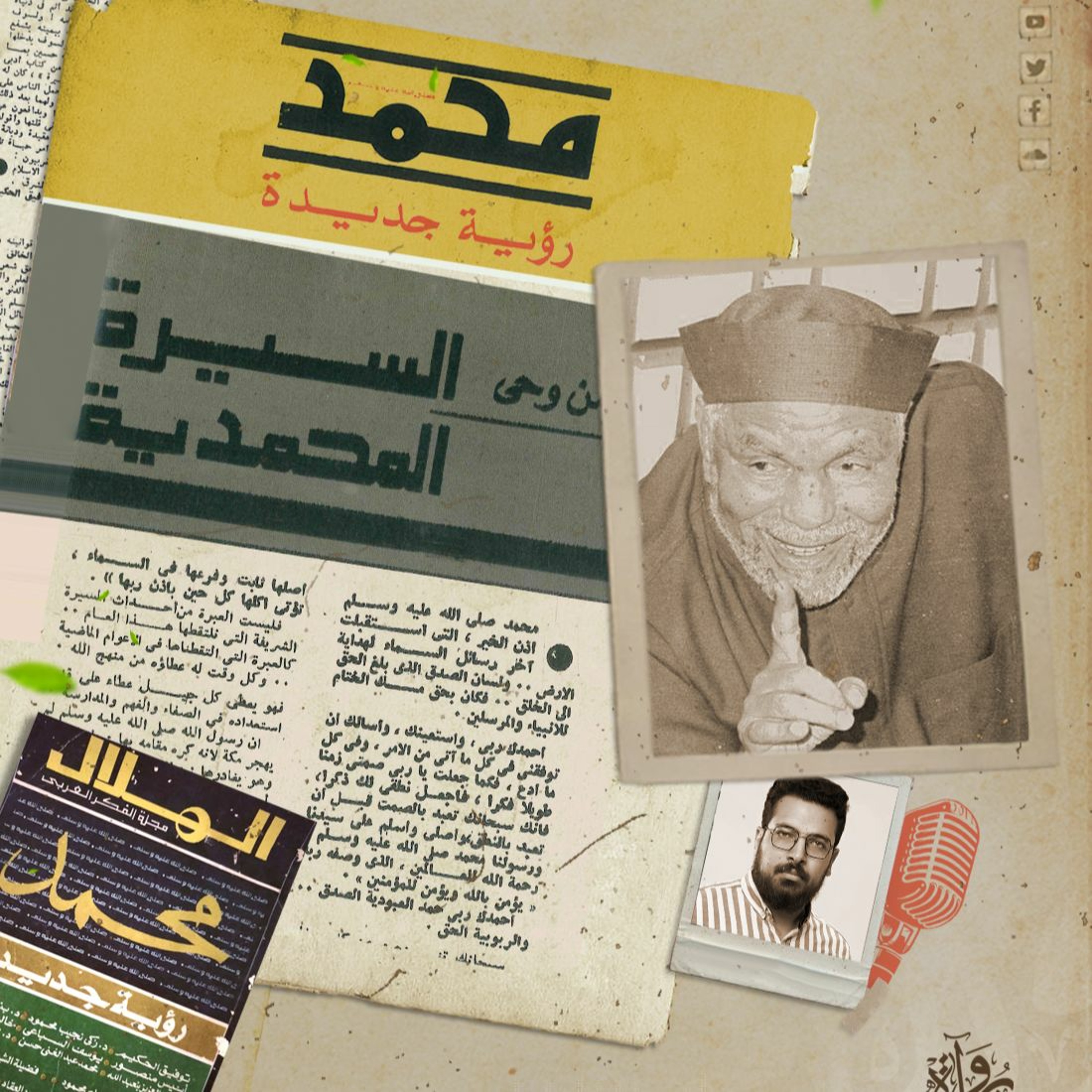 من وحي السيرة المحمدية - الشيخ محمد متولي الشعراوي episode artwork