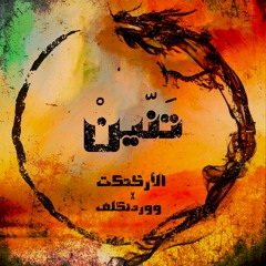 Tanneen - El Ärkitekt X Wardenclyph | الأركتكت & ووردنكلف - تنّين