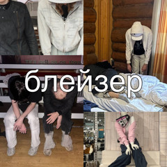 блейзер /prod. by youngslashprod + k4neswagga