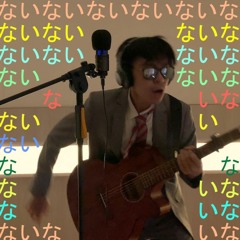 ATARASHII GAKKO! - NAINAINAI (cover)