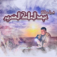 شرح مناجاة سيدي عبد المالك الضرير - محمد عوض المنقوش