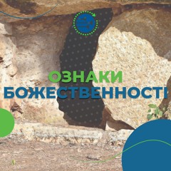 Ознаки Божественності [2] ТЕМИ В ЄВАНГЕЛІЇ ВІД ІВАНА