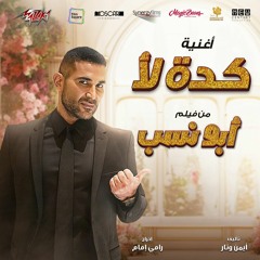 Ahmed Saad - Keda La2 [2023] | احمد سعد - كده لأ - إيه ده لأ | من فيلم أبو نسب