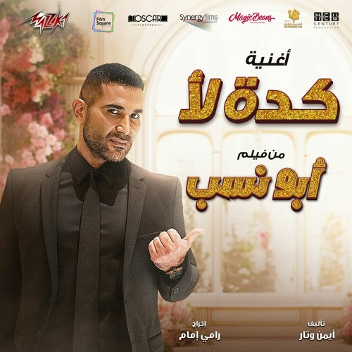 Ahmed Saad - Keda La2 | احمد سعد - كده لأ - إيه ده لأ - من فيلم أبو نسب