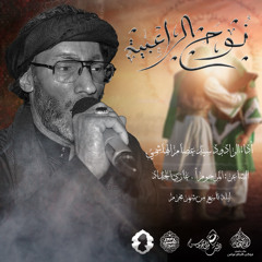 الرادود سيد عصام الهاشمي | نوح الراعبية | ليلة تاسع محرم 1446هـ