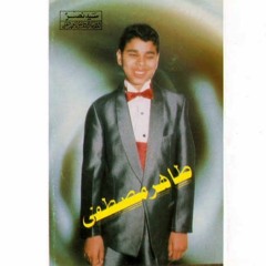 الحب كده - طاهر مصطفى.mp3