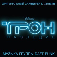 Daft Punk - Трон Наследие