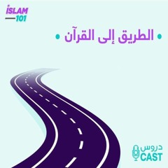 أخطاؤنا مع القرآن 01 | الطريق إلى القرآن
