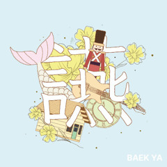 백야 - 인어이야기