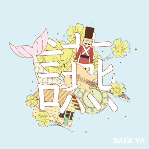 백야 - 인어이야기