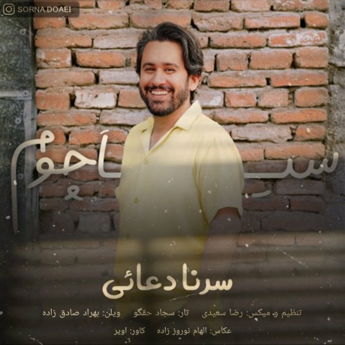 سیاچوم - سرنا دعائی