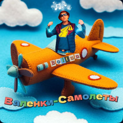 Валенки-Самолеты