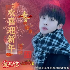 欢喜迎新年