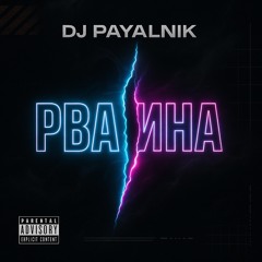 РВАНИНА