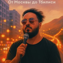 Бэка - Москва Тбилиси .mp3