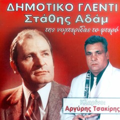 Anoiksiatiko louloudi (feat. Tasos Kotsolis & Argiris Tsakiris)