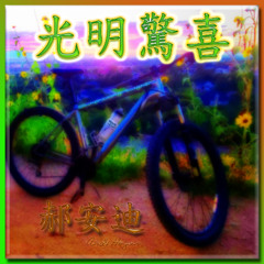07 光明驚喜 Surprising Light