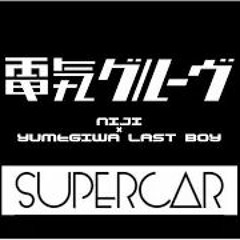 【MashUp】虹 × YUMEGIWA LAST BOY（電気グルーヴ×スーパーカー）