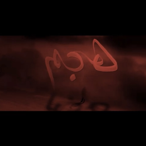 ‎⁨هجم - علي بوحمد - محرم ١٤٤٣