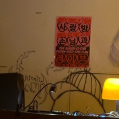 사랑방 손님과 레이브 mixset(20250926)