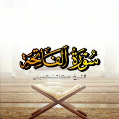 عكاشة كميني