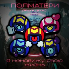 ПОЛМАТЕРИ - Я ненавижу свою жизнь! (Phonk Remix)