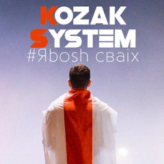 KOZAK SYSTEM - Яbosh сваіх // Новий Маніфест (18+)