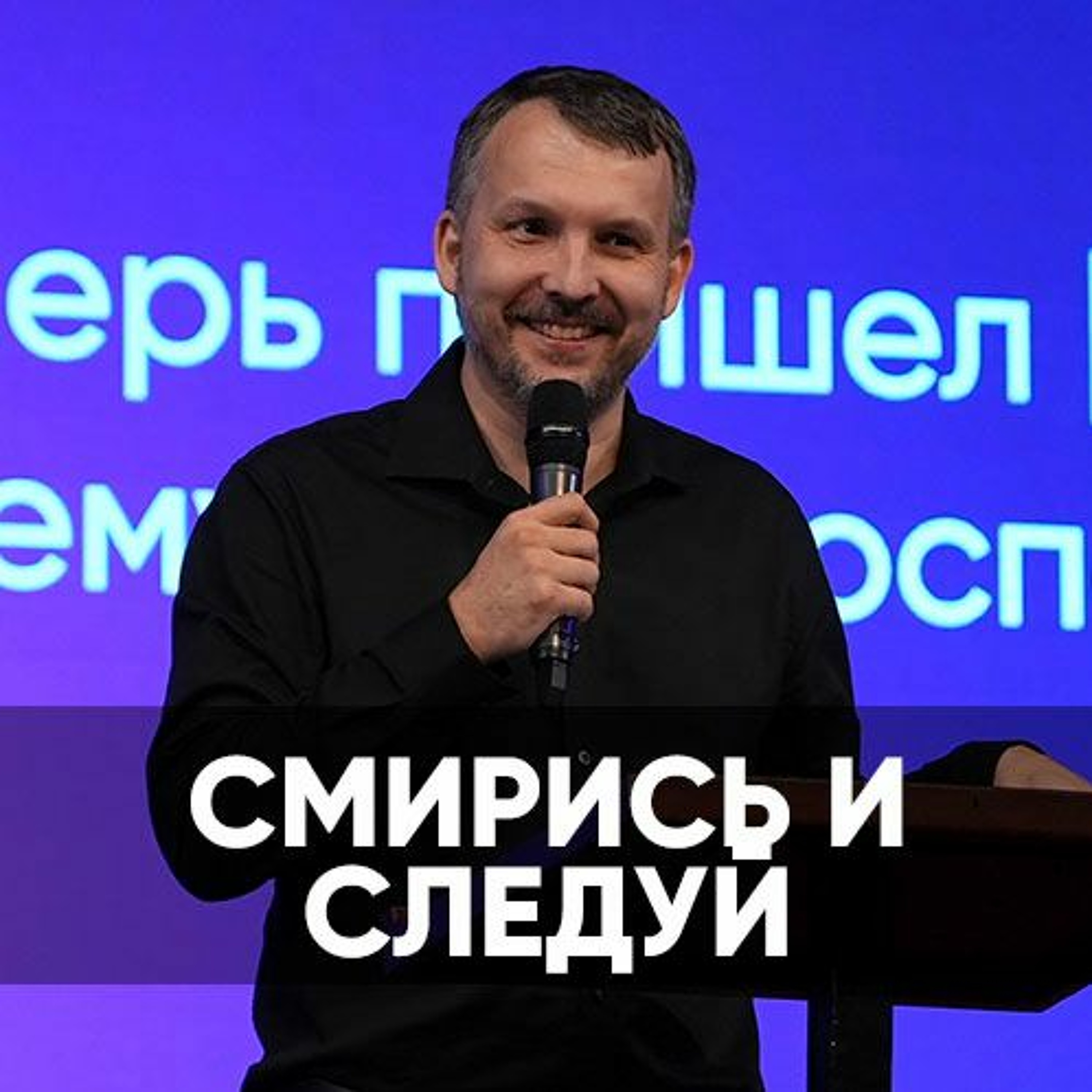 Смирись и следуй - 9 сентября 2023 - Олег Ряховский