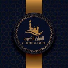 القرآن الكريم