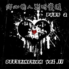 Deeztinction Vol.11 - 伤心的人别听慢摇 Part 2