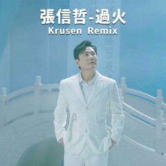 張信哲 Jeff Chang - 過火 Guo Huo (Krusen Remix) | Free Download