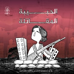 الحبيبة المقاتلة