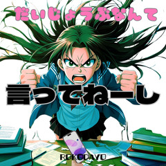 だいじょうぶなんて言ってねーし