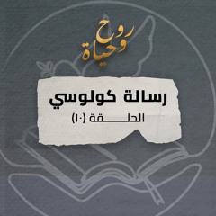 روح وحياة - رسالة كولوسي - حلقة 10 - كولوسي 3: 16- 4: 1