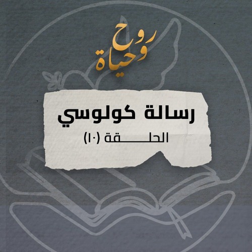 روح وحياة - رسالة كولوسي - حلقة 10 - كولوسي 3: 16- 4: 1