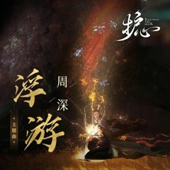 浮游 - 周深.mp3