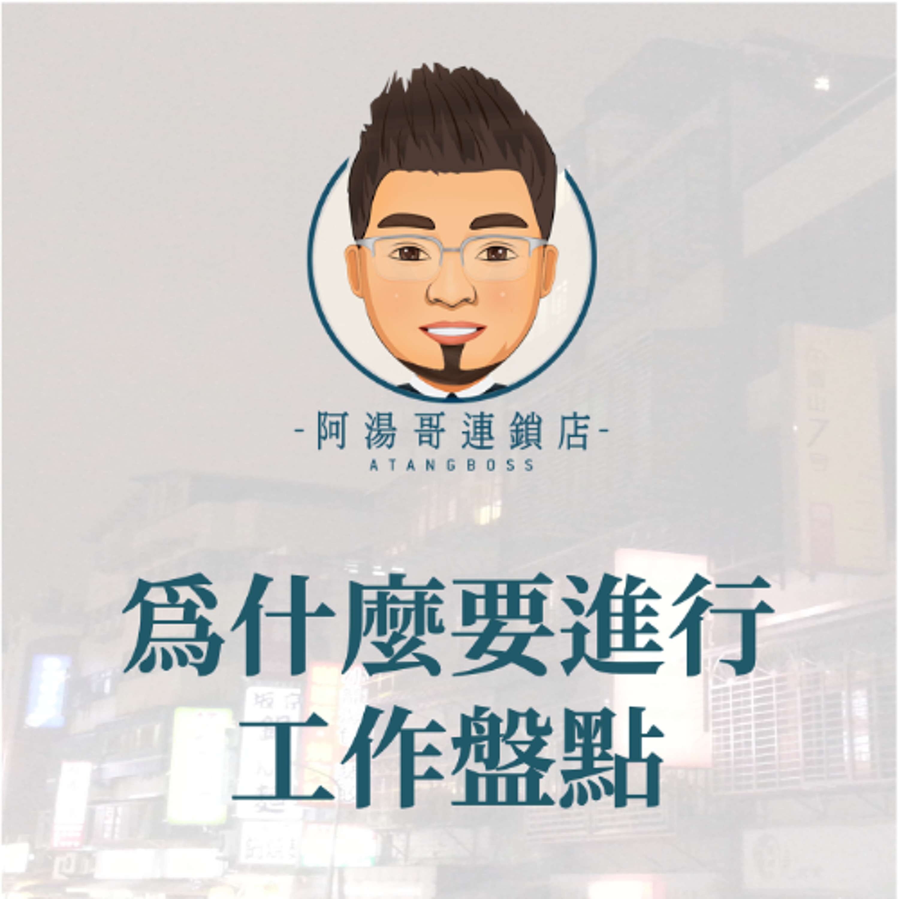 【人力資源】10 為什麼要進行工作盤點 episode artwork